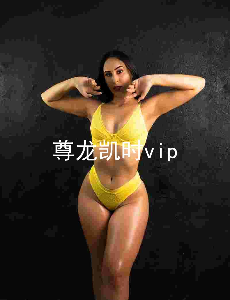尊龙凯时vip