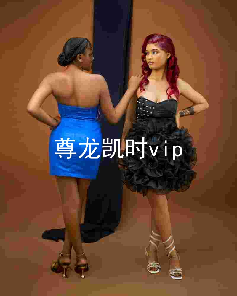 尊龙凯时vip