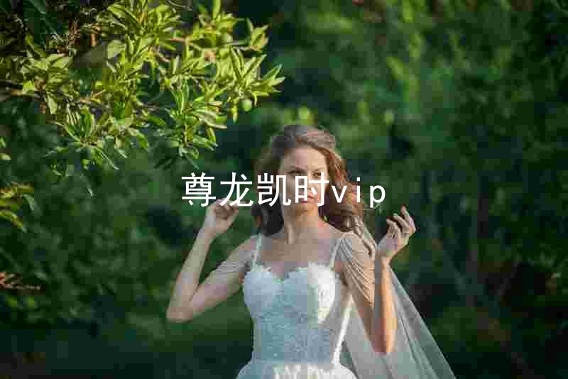 尊龙凯时vip