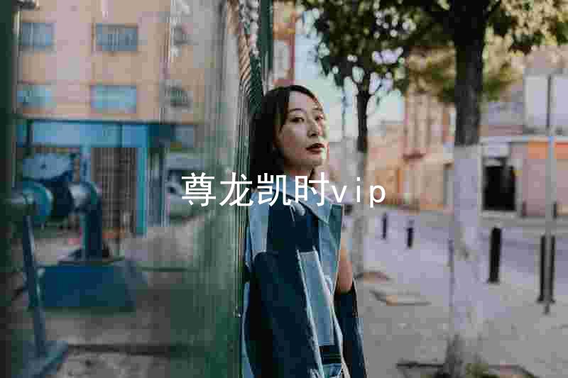 尊龙凯时vip