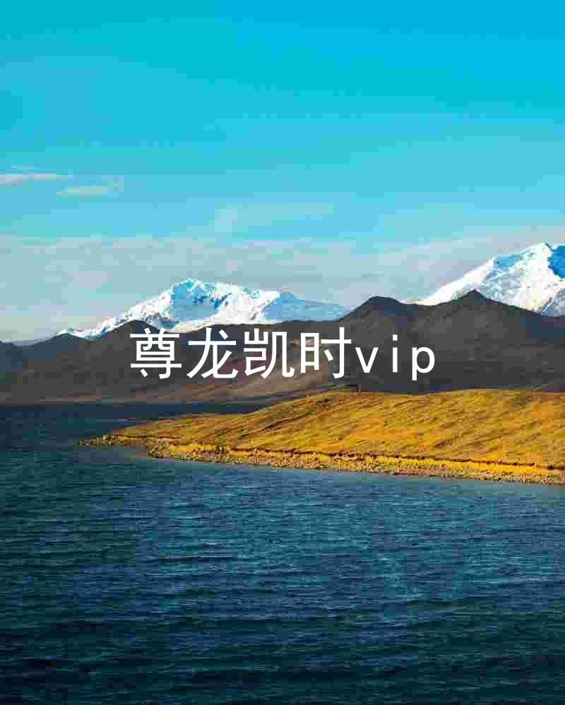 尊龙凯时vip