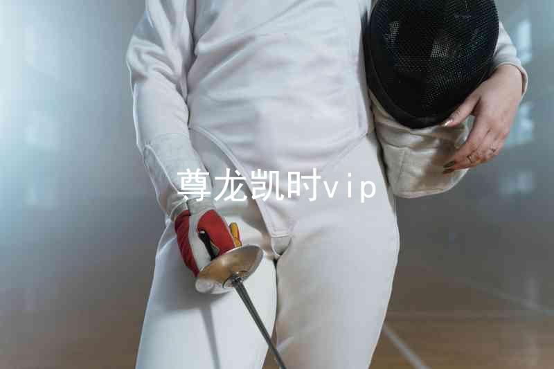 尊龙凯时vip