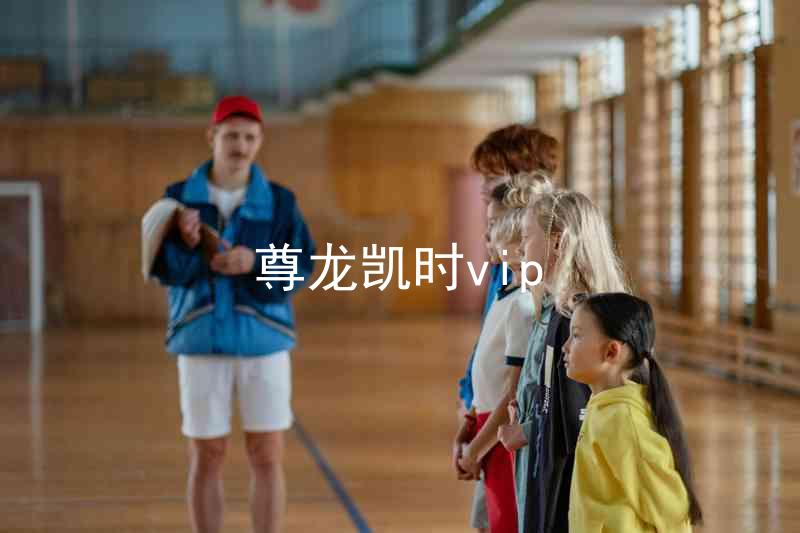 尊龙凯时vip