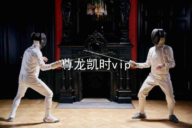 尊龙凯时vip