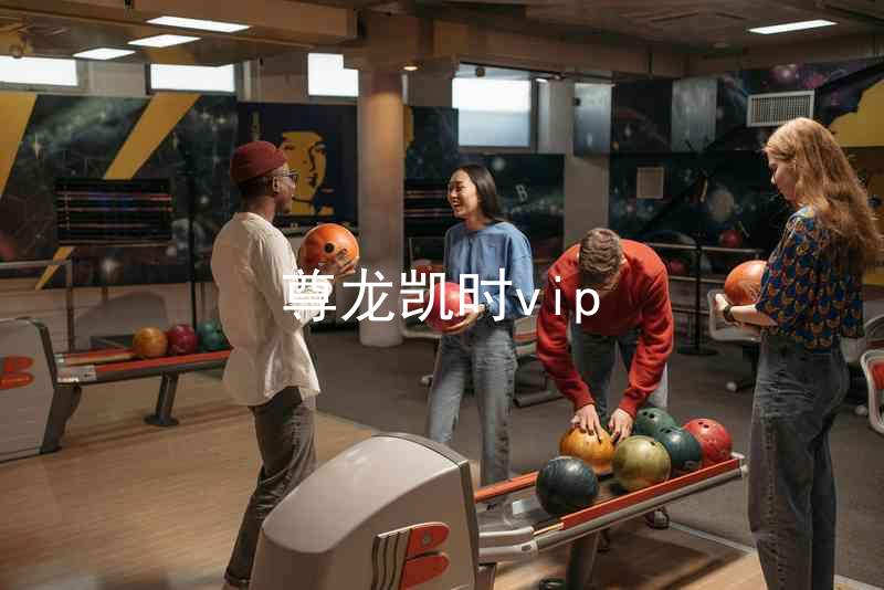 尊龙凯时vip