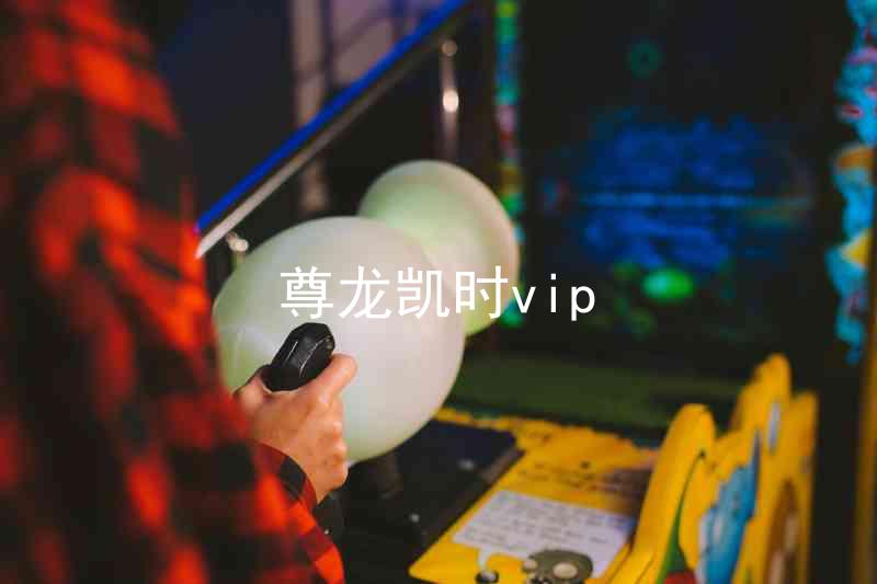 尊龙凯时vip