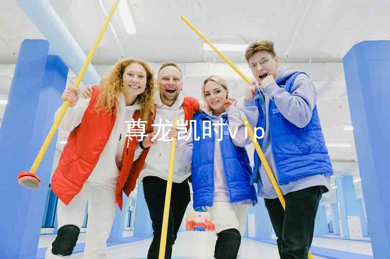 尊龙凯时vip