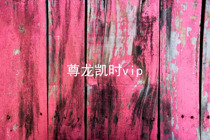 尊龙凯时vip