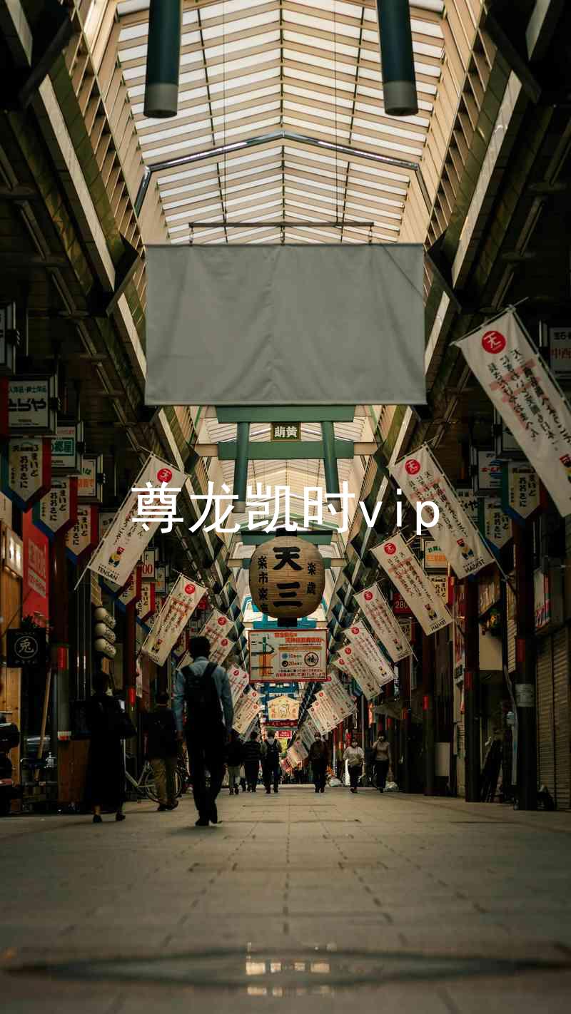 尊龙凯时vip