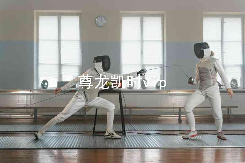 尊龙凯时vip