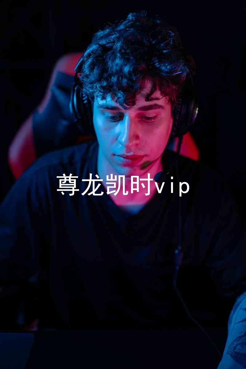尊龙凯时vip