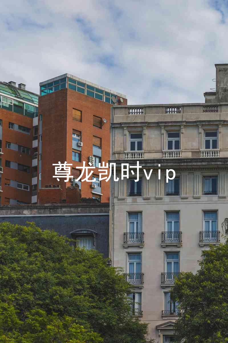 尊龙凯时vip