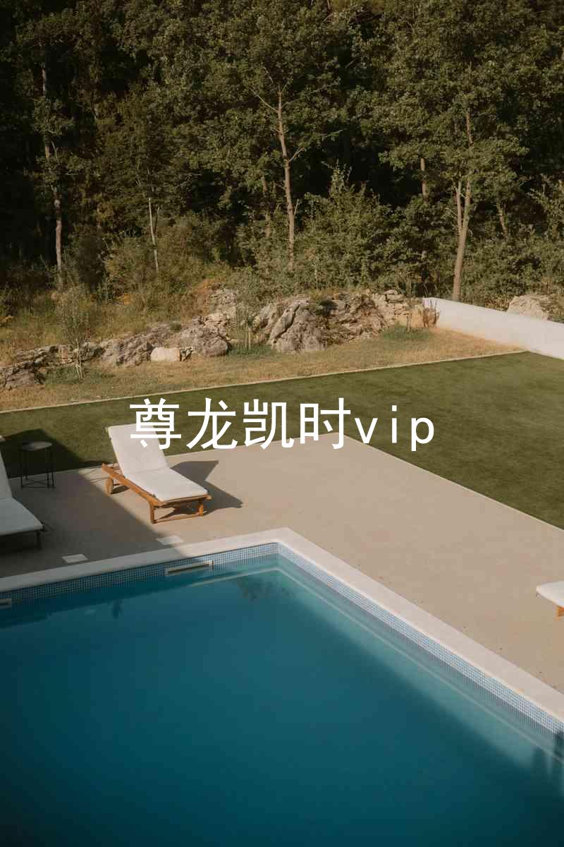 尊龙凯时vip