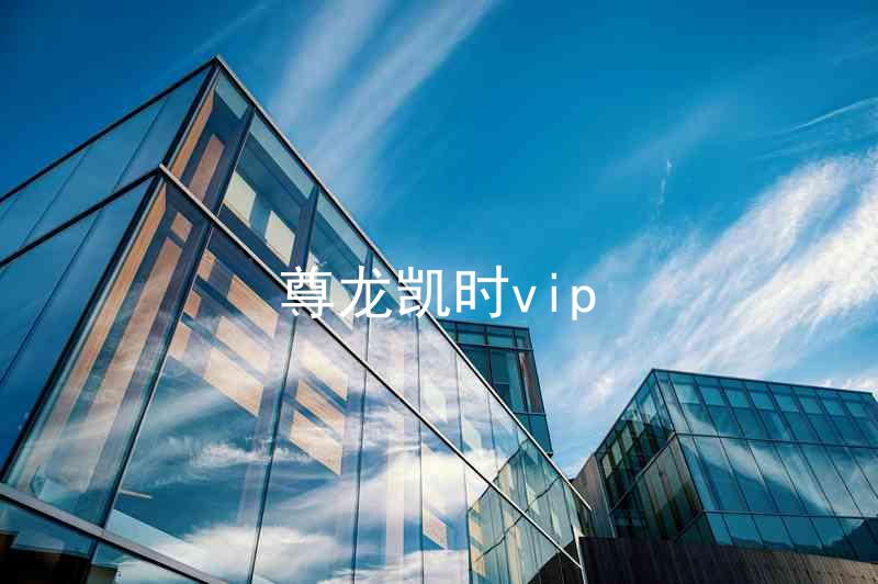 尊龙凯时vip