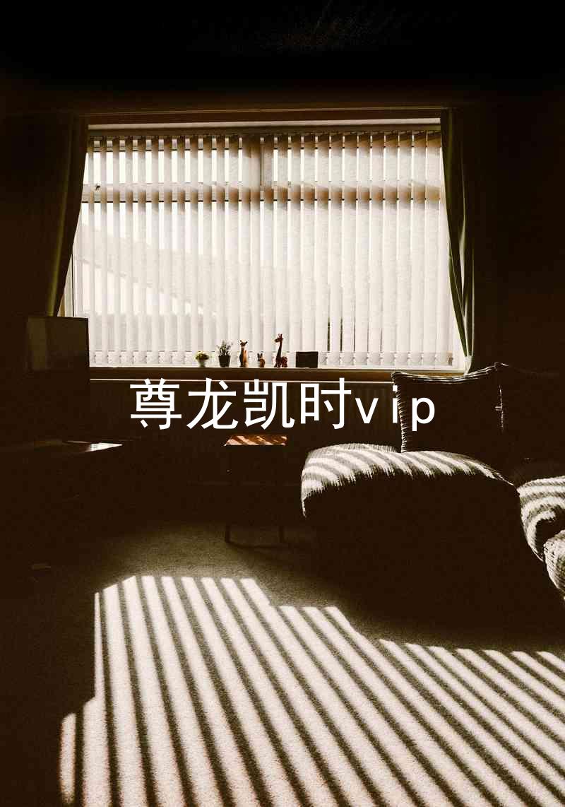 尊龙凯时vip