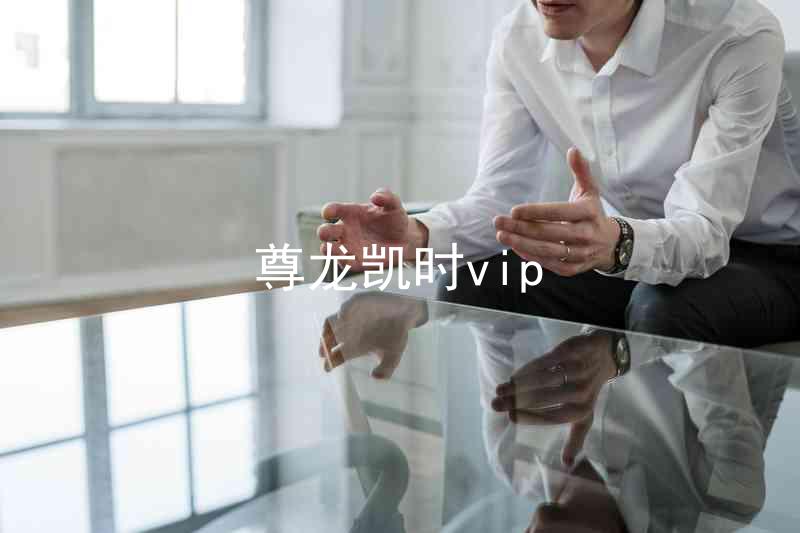 尊龙凯时vip
