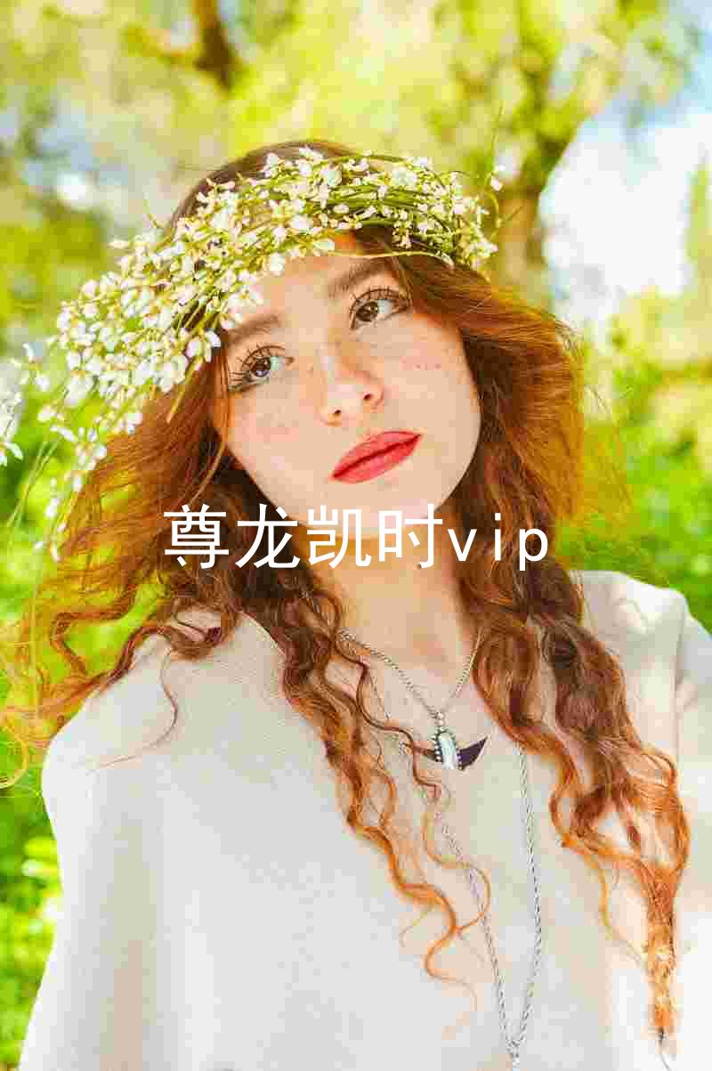 尊龙凯时vip